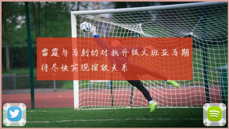 雷霆与马刺的对抗升级文班亚马期待尽快实现宿敌关系