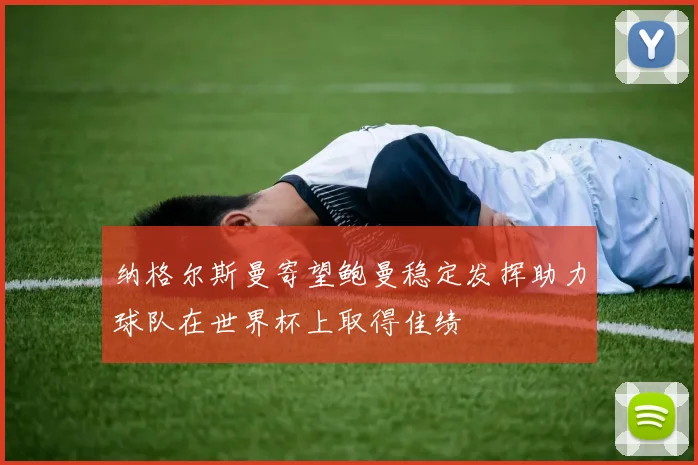 纳格尔斯曼寄望鲍曼稳定发挥助力球队在世界杯上取得佳绩